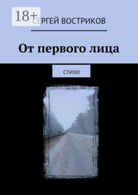 От первого лица. Стихи