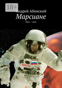 Марсиане. Марс – наш!