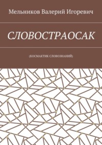 СЛОВОСТРАОСАК. (КОСМАКТИК СЛОВОЗНАНИЙ)