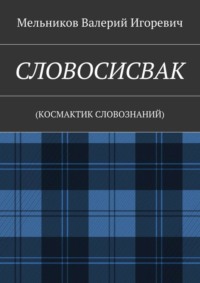 СЛОВОСИСВАК. (КОСМАКТИК СЛОВОЗНАНИЙ)