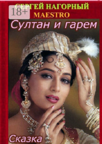 Султан и гарем. Сказка