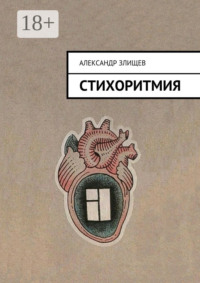 Стихоритмия