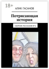 Потрясающая история. Сборник рассказов № 6