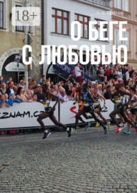 О беге с любовью
