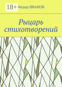 Рыцарь стихотворений
