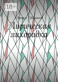 Лирическая лихорадка