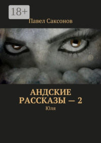 Андские рассказы – 2. Юля