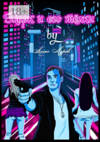 Марк и его телки