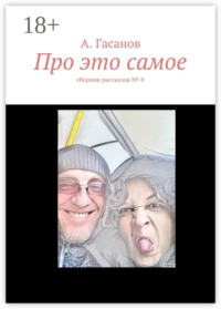 Про это самое. сборник рассказов №-9