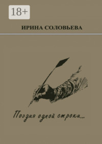 Поэзия одной строки… Публицистические очерки о творчестве поэта Терентiя Травнiка