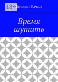 Время шутить