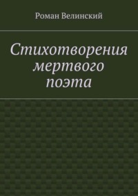 Стихотворения мертвого поэта