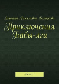 Приключения Бабы-яги. Книга 1