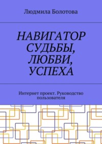 Навигатор судьбы, любви, успеха. Интернет проект. Руководство пользователя