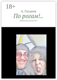 По рогам!.. сборник рассказов №-12