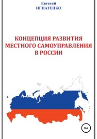 Концепция развития местного самоуправления в России