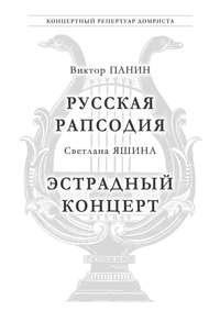 Панин В. Русская Рапсодия. Яшина С. Эстрадный концерт