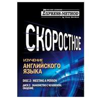 Разговорно-бытовой английский. Курс 1. Диск 2. Знакомство с человеком