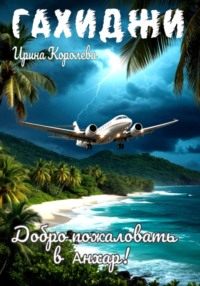 Гахиджи: Добро пожаловать в Анхар!