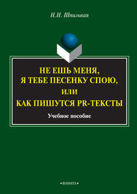 Не ешь меня, я тебе песенку спою, или Как пишутся PR-тексты. Учебное пособие