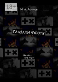 Глазами чувств. Жизнь… – это игра