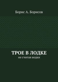 Трое в лодке. Не считая водки