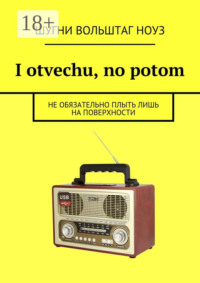 I otvechu, no potom. Не обязательно плыть лишь на поверхности