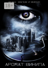 Аромат винила