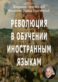 Революция в обучении иностранным языкам