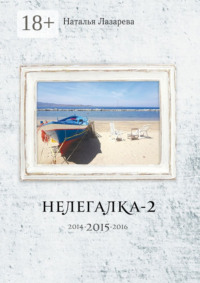Нелегалка-2-2015. 2014-2015-2016