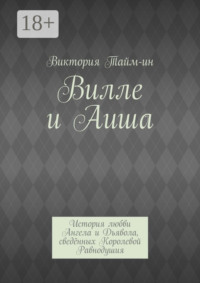 Вилле и Аиша. История любви Ангела и Дьявола, сведённых Королевой Равнодушия