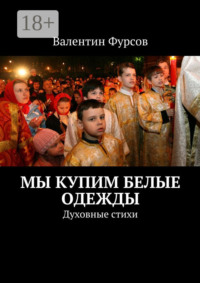 Мы купим белые одежды. Духовные стихи