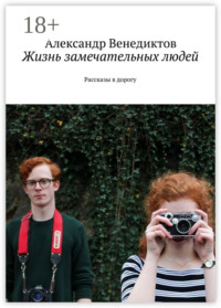 Жизнь замечательных людей. Рассказы в дорогу