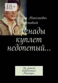 Серенады куплет недопетый… Из записок влюблённого Маэстро…