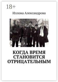 Когда время становится отрицательным