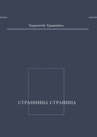 Странница страница. Стихотворения