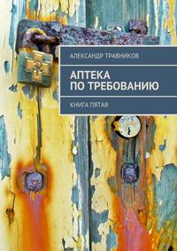 Аптека по требованию. Книга пятая