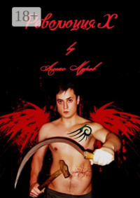 Революция Х