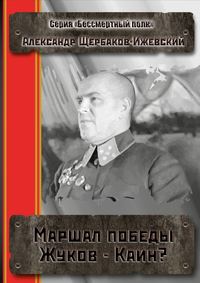 Маршал Победы Жуков – Каин? Серия «Бессмертный полк»