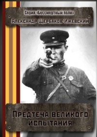 Предтеча великого испытания. Серия «Бессмертный полк»