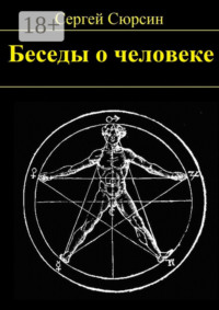 Беседы о человеке