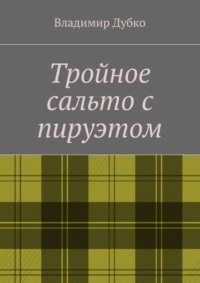 Тройное сальто с пируэтом