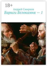Барыги Белокамня – 1