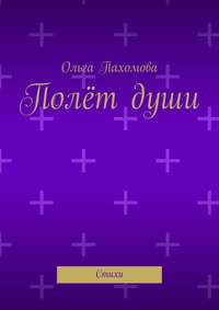 Полёт души. Стихи