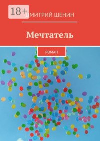 Мечтатель. Роман
