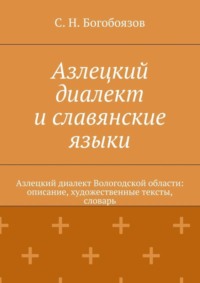 Азлецкий диалект и славянские языки. Азлецкий диалект Вологодской области: описание, художественные тексты, словарь