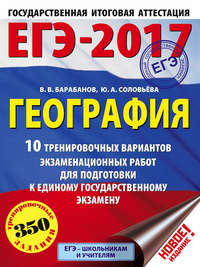 ЕГЭ-2017. География. 10 тренировочных вариантов экзаменационных работ для подготовки к единому государственному экзамену