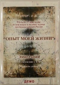 Опыт моей жизни. Книга 1. Эмиграция. Приезд в США