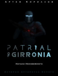 Patrial of Girronia: Начало неизбежного