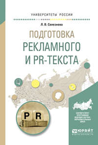 Подготовка рекламного и pr-текста. Учебное пособие для вузов